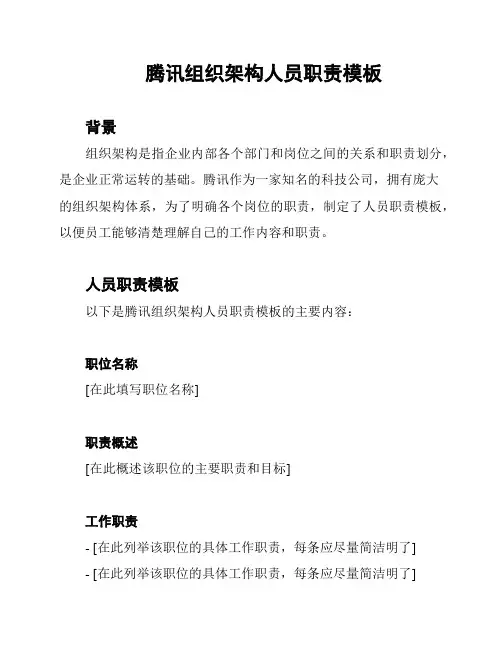 腾讯组织架构人员职责模板