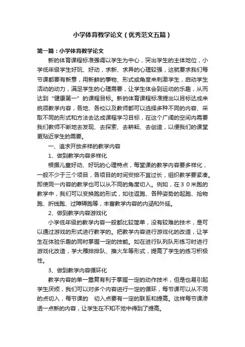 小学体育教学论文（优秀范文五篇）
