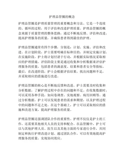 护理品管圈的概念
