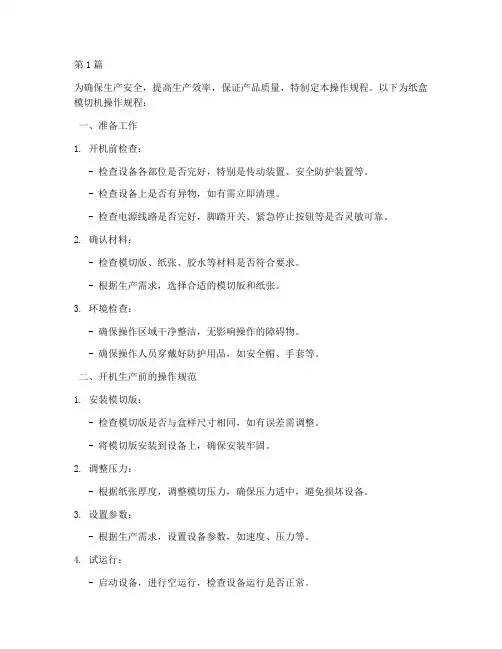 纸盒模切机操作规程(3篇)