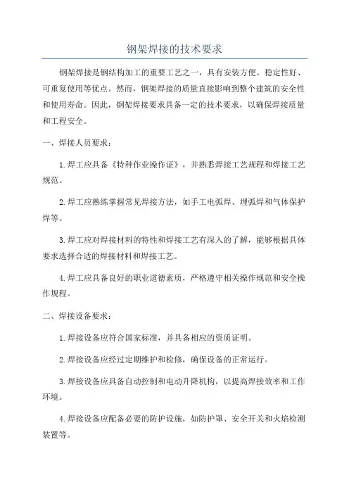 钢架焊接的技术要求