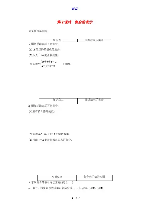 高中数学 第一章 集合与常用逻辑用语 1.1.2 第2课时 集合的表示精品练习(含解析)新人教A版必