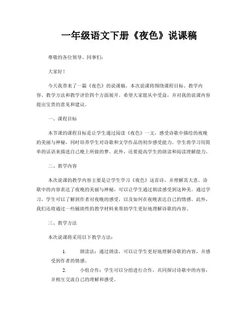 一年级语文下册《夜色》说课稿