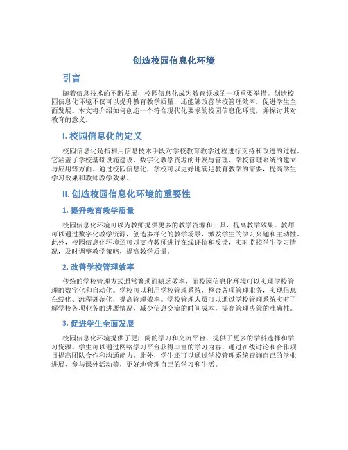创造校园信息化环境