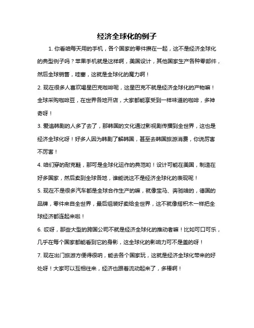 经济全球化的例子