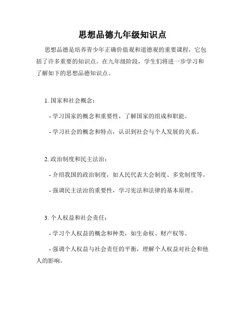 思想品德九年级知识点