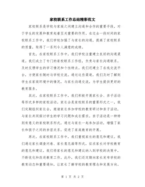 家校联系工作总结精彩范文