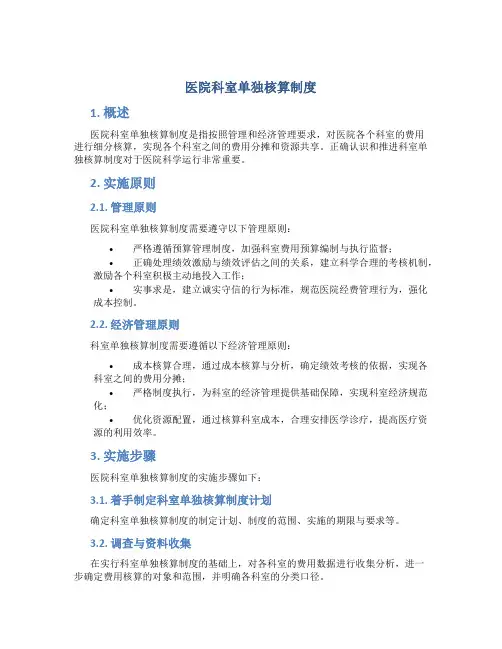 医院科室单独核算制度