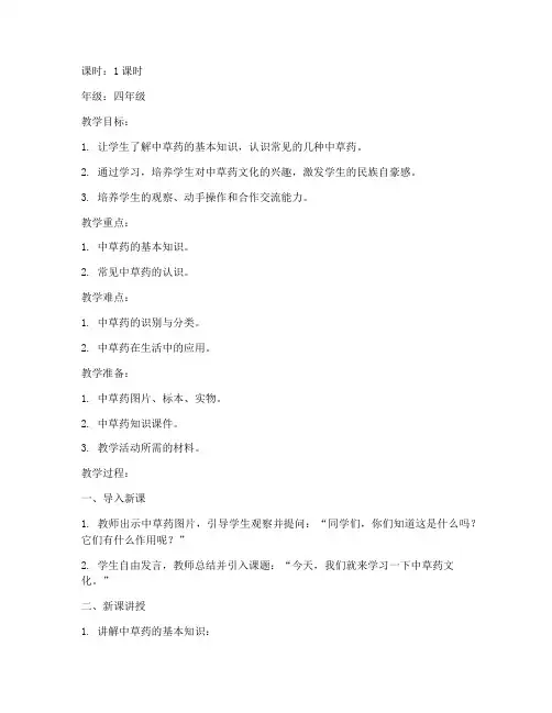 小学生中草药文化教案模板