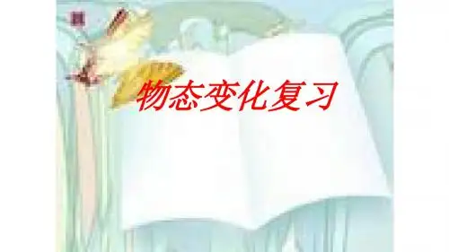 新人教版八年级物理上册第三章物理物态变化复习 (共21张PPT)