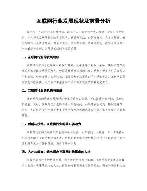 互联网行业发展现状及前景分析