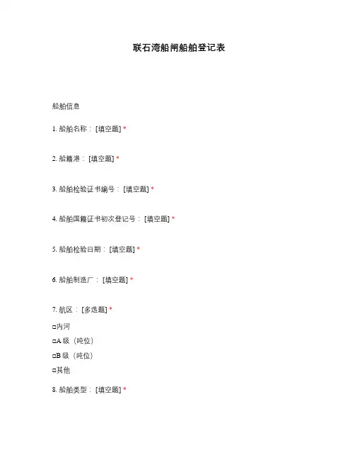 联石湾船闸船舶登记表