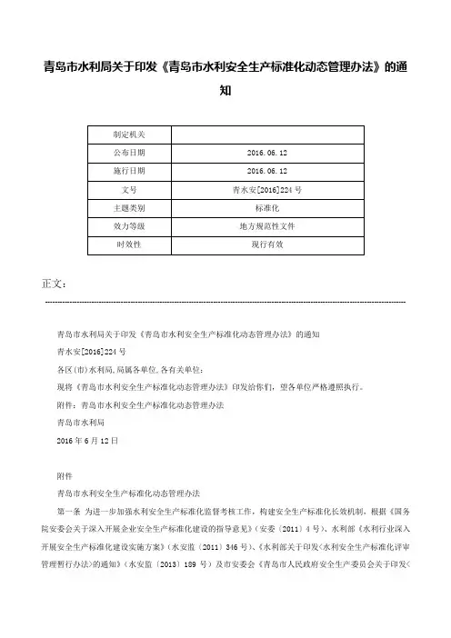 青岛市水利局关于印发《青岛市水利安全生产标准化动态管理办法》的通知-青水安[2016]224号