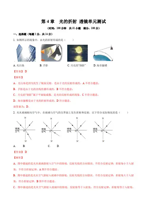 第04章 光的折射 透镜单元测试卷(解析版)