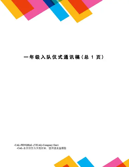 一年级入队仪式通讯稿