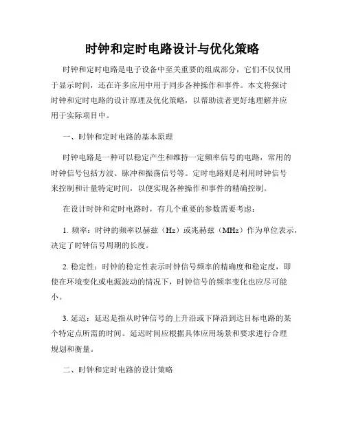 时钟和定时电路设计与优化策略