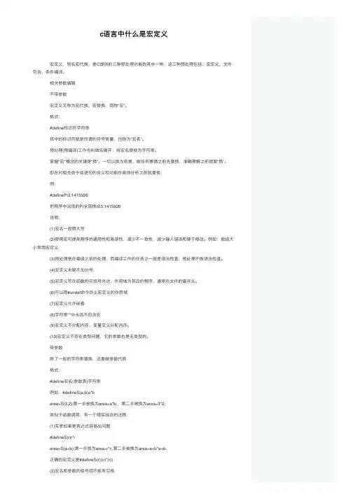 c语言中什么是宏定义