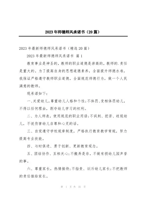 2023年师德师风承诺书(20篇)