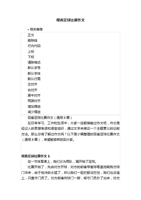 观看足球比赛作文