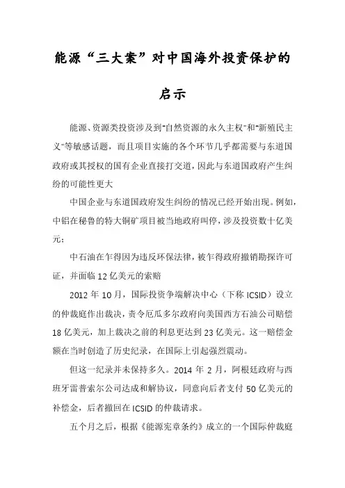 能源“三大案”对中国海外投资保护的启示