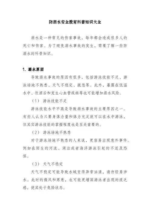 防溺水安全教育科普知识大全