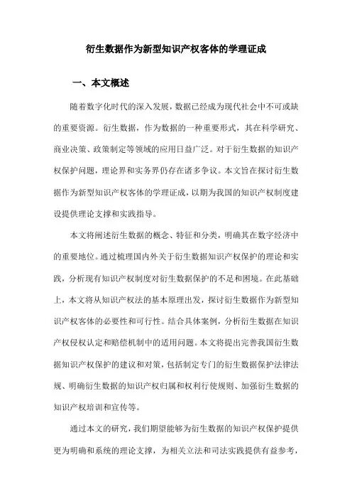 衍生数据作为新型知识产权客体的学理证成