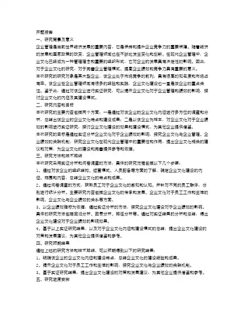 企业管理相关课题的开题报告范文