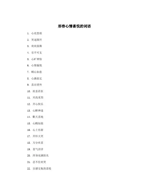 形容心情喜悦的词语