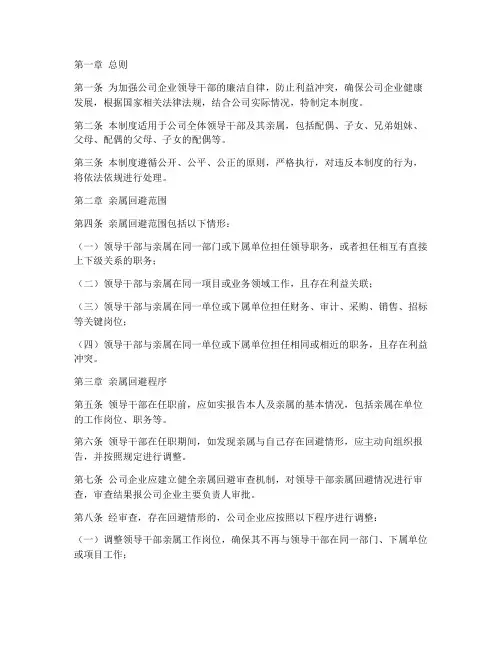 公司企业干部亲属回避管理制度