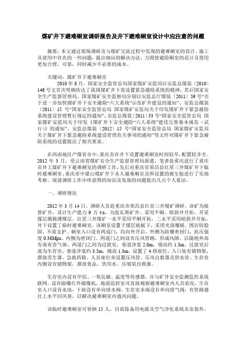 煤矿井下避难硐室调研报告及井下避难硐室设计中应注意的问题