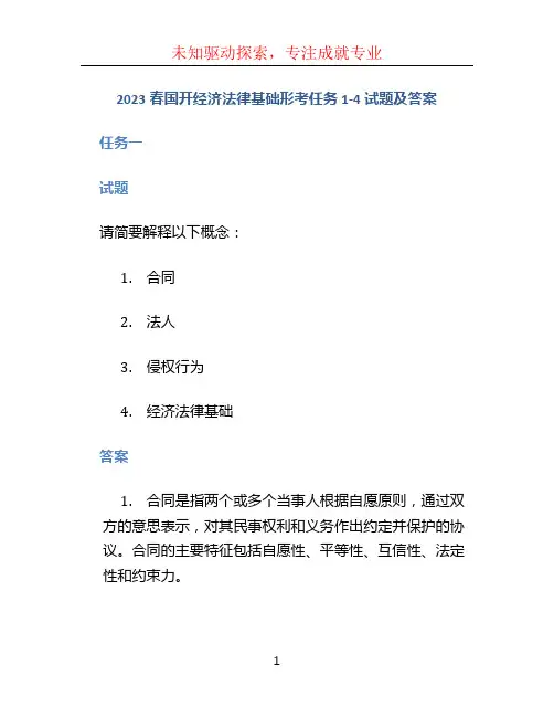 2023春国开经济法律基础形考任务1-4试题及答案