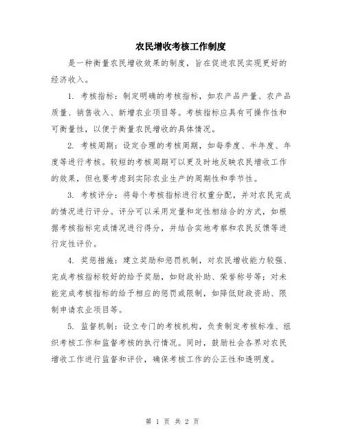 农民增收考核工作制度