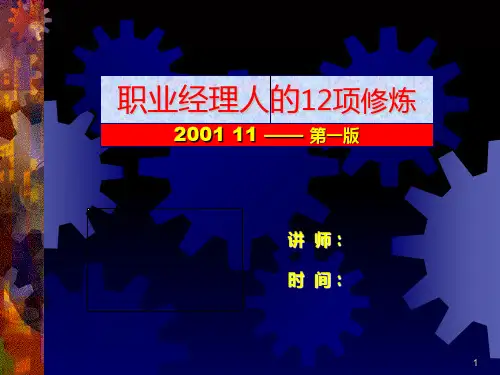 职业经理人的十二项修炼