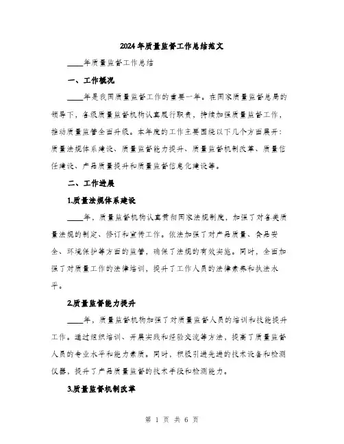 2024年质量监督工作总结范文(二篇)