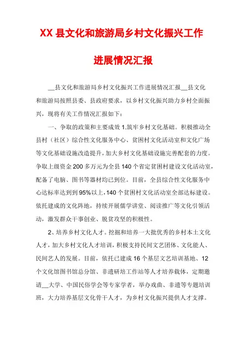 XX县文化和旅游局乡村文化振兴工作进展情况汇报