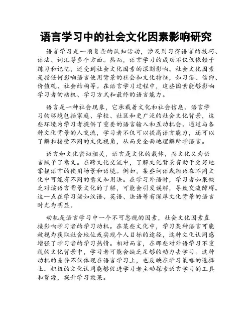 语言学习中的社会文化因素影响研究