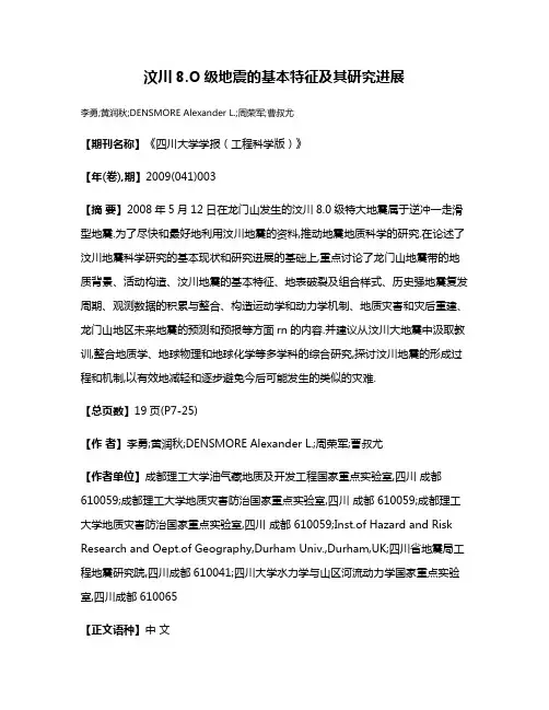 汶川8.O级地震的基本特征及其研究进展