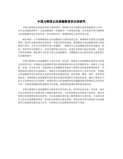 中国与韩国公民道德教育的比较研究