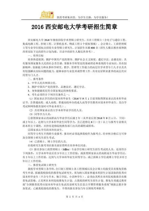2016西安邮电大学考研招生简章