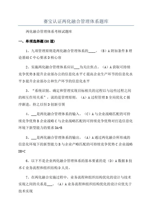 赛宝认证两化融合管理体系题库