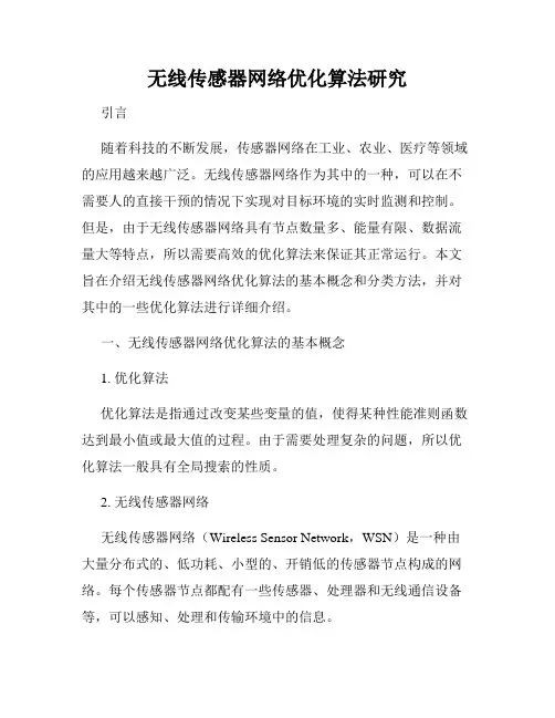 无线传感器网络优化算法研究