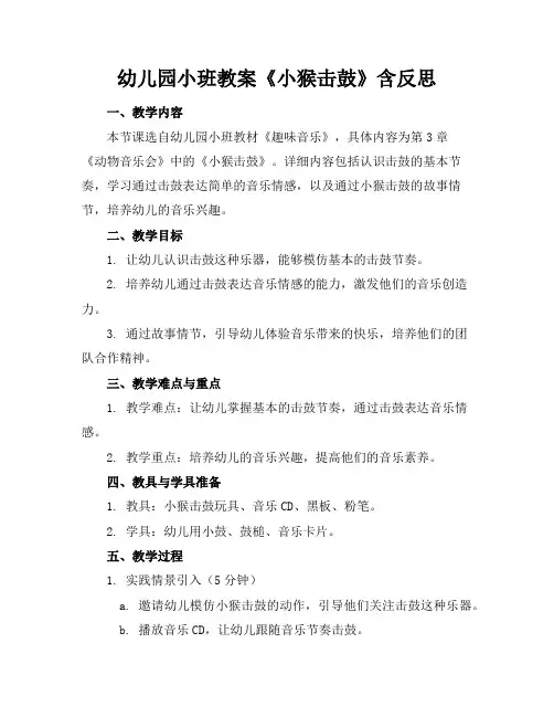 幼儿园小班教案《小猴击鼓》含反思