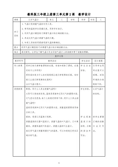 教科版小学科学最新三年级上册科学第三单元第2课  《认识气温计》教案