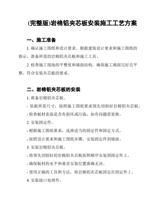 (完整版)岩棉铝夹芯板安装施工工艺方案