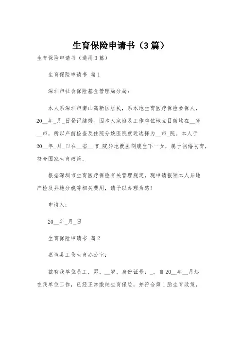 生育保险申请书(3篇)