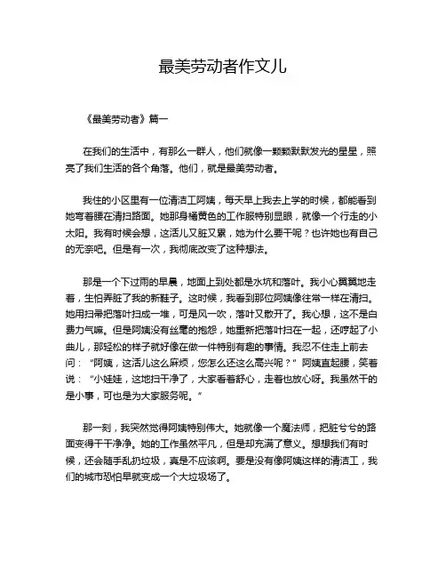 最美劳动者作文儿