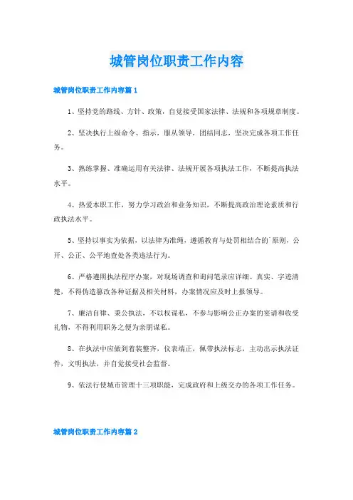 城管岗位职责工作内容