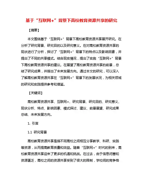 基于“互联网+”背景下高校教育资源共享的研究