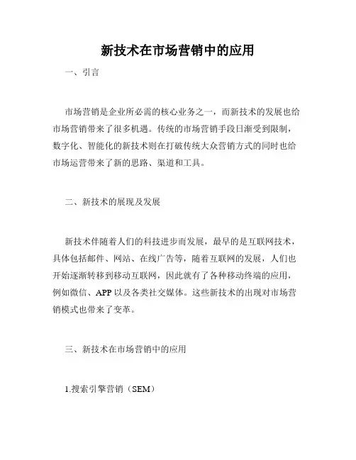 新技术在市场营销中的应用