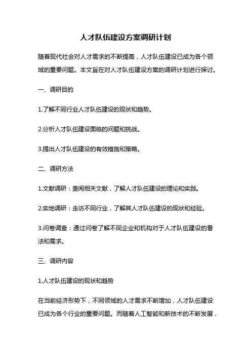 人才队伍建设方案调研计划